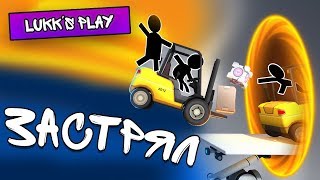 КОГДА ЗАСТРЯЛ - Bridge Constructor Portal #1 - Прохождение