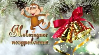 Поздравление с Новым 2016 годом обезьяны в стихах