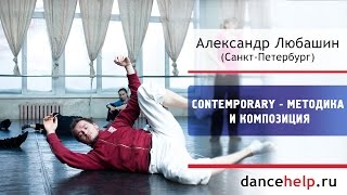 №369 Contemporary - методика и композиция. Александр Любашин, Санкт-Петербург