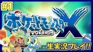 【ポケモンXY】第六世代，開幕！ポケットモンスターXY実況！#1【生放送録画】