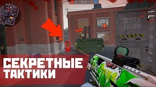 СЕКРЕТНЫЕ ТАКТИКИ НА ПОДРЫВЕ В WARFACE!