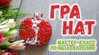Мыло Гранат ❤️ Мыловарение