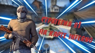 ЧИТЕРСКАЯ СТРАТЕГИЯ НА ИНФЕРНО КС ГО | ЛУЧШИЕ ТАКТИКИ CSGO