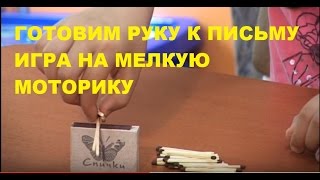 ? Игры на Развитие Мелкой МОТОРИКИ и Подготовка Руки к Письму / Советы Родителям ?