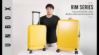 แกะกล่อง RIM Series กระเป๋าเดินทางรุ่นนี้มีดีมากกว่าเปิดหน้าได้ l UNBOX l MOOF49