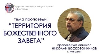 Территория Божественного Завета, Николай Воскобойников, 26.04.15