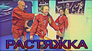 Тренировка на растяжку. Самбо дети