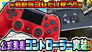 【CODモバイル】絶対に見て!!遂にコントローラー正式サポートを公式が発表 ゾンビモードに合わせ世界同時実装 しかしその裏に潜む衝撃の闇事実が怖すぎたw【CODMOBILE】