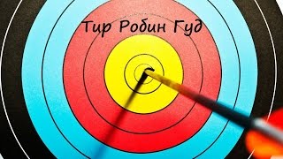 Друзья стреляют из лука||Игра Сокс (Hacky Sack)||Зеркальный Лабиринт