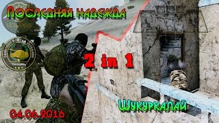 Arma III - 2 in 1. Последняя надежда. Шукуркалай. 04.06.2016 года (VETERANS)