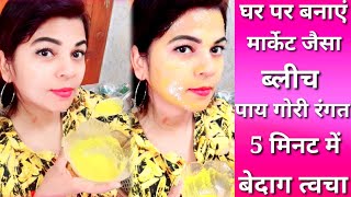 मार्केट से भी अच्छा ब्लीच घर पर बनाएं पाएं गोरी रंगत 5 मिनट# चमकदार त्वचा बेदाग ख़ूबसूरती ?homemade