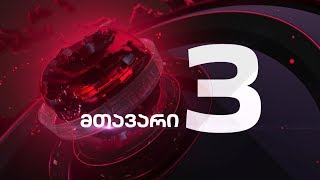 მთავარი 3 საათზე - 31.01.2020