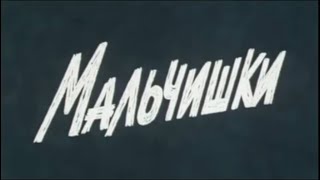 Мальчишки. 1 серия (1978). Военный фильм, драма, экранизация