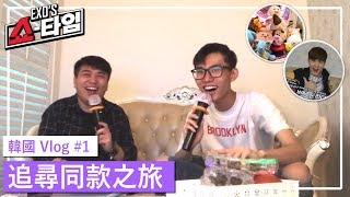 [韓國Vlog] 追尋同款之旅? | EXO's Showtime同款練歌房 x BIGBANG同款司機食堂 x 路過夾娃娃 | Plong