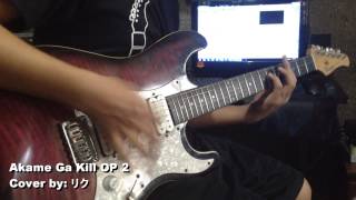 【リク】 Akame Ga Kill OP 2「Liar Mask」【Guitar Cover】