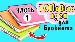 Чем заполнить свой Блокнот? Интересные Темы Часть 1? Идеи для ЛД оформление❗