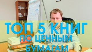 ТОП 5 КНИГ:  ЦЕННЫЕ БУМАГИ, РЫНОК ЦЕННЫХ БУМАГ, ФОНДОВЫЙ РЫНОК.