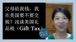 第70期：父母给我汇钱，我在美国要不要交税？浅谈美国礼品税（Gift Tax）