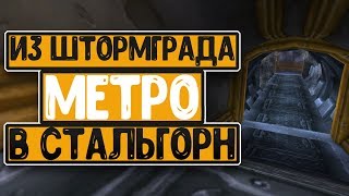 Подземный поезд или как попасть из Штормграда в Стальгорн