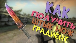 Как получить Штык-нож | Градиент в CS:GO? (Bayonet knife)