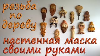 Настенная маска из дерева своими руками, резьба по дереву