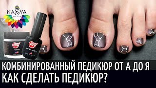 Комбинированный педикюр от А до Я ❤️ Как сделать педикюр?