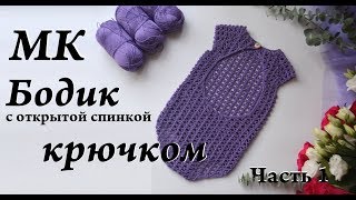 Мастер-класс бодик крючком \ с открытой спинкой \ Часть 1