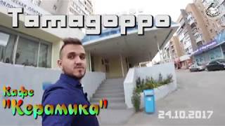 ТамадоРРо! кафе Керамика, Красноармейский район Волгограда. Ведущий Александр Козлов
