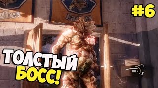 The Last Of Us [PS4] ➨Прохождение ➨ Толстый босс! ►#6
