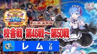 【白猫プロジェクト】茶熊闘争祭 校舎戦 第46戦〜第50戦 / レム ソロ【茶熊学園2018 第二部 闘争編】