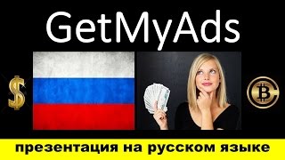 GetMyAds  Russia Презентация на русском  https://getmyads.com/r/150956?lang=es