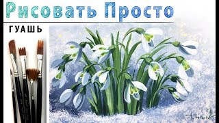 «Цветы. Подснежники» как нарисовать ?ГУАШЬ | Сезон 3-15 |ГУАШЬ! Мастер-класс для начинающих