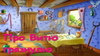 СКАЗКИ ДЕТЯМ Аудио сказка  Про Витю грязнулю