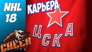 КАРЬЕРА ЗА ЦСКА | NHL 18 #1