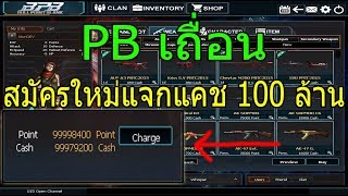 PB เถื่อนแจกเงินแคช100ล้าน!! (พร้อมลิ้งโหลด)
