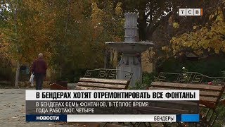 В Бендерах хотят отремонтировать все фонтаны