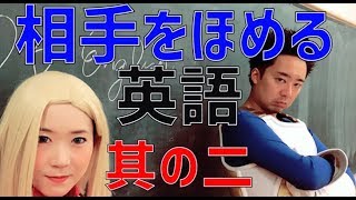 【DB English】Lesson11 相手をほめる英語　其の二