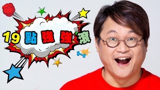 News98【19點強強滾】訪問動物達人東東姐姐談「動物原來是這樣~猴年尾巴來說猴」 @2017.01.12