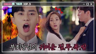 Whats wrong with secretary kim 우리 부회장님 질투한 거 못 본 사람 없게 해주세요ㅠㅠ 180613 EP.3
