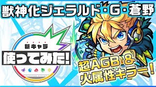 【新キャラ】ジェラルド・G・蒼野獣神化！火属性キラーと超アンチ重力バリアがSSとの相性良し！【新キャラ使ってみた｜モンスト公式】