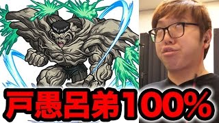 【モンスト】戸愚呂弟100%(とぐろ)がありえない強さな件について【ヒカキンゲームズ】