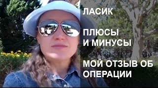 ПОСЛЕ ОПЕРАЦИИ ЛАЗЕРНОЙ КОРРЕКЦИИ ЗРЕНИЯ ЛАСИК - МОЙ НЕГАТИВНЫЙ ОТЗЫВ