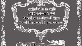 سورة آل عمران آية 81 إلى 89 - الشيخ عمر خالد الكندري