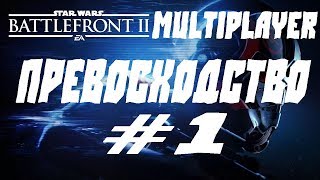 Star Wars Battlefront 2 МУЛЬТИПЛЕЕР.ПРЕВОСХОДСТВО #1 ТАКОДАНА