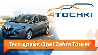 Тест-драйв Opel Zafira Tourer - 4 точки. Шины и диски 4точки - Wheels & Tyres 4tochki