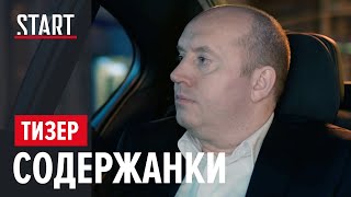 СОДЕРЖАНКИ. Новый сезон (18+) || Сильные и независимые || Тизер