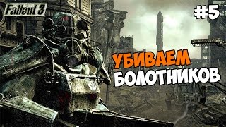 Fallout 3 Прохождение на русском Часть 5 Убиваем болотников