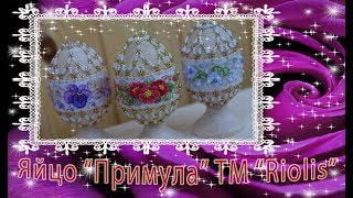 Яйцо "Примула" ТМ "Riolis / Риолис". ОТ обзора ДО готовой!!!