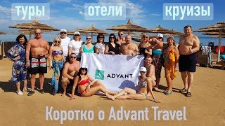 Коротко о туристическом сервисе Advant Travel