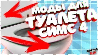 ТУАЛЕТНЫЕ МОДЫ ДЛЯ СИМС 4